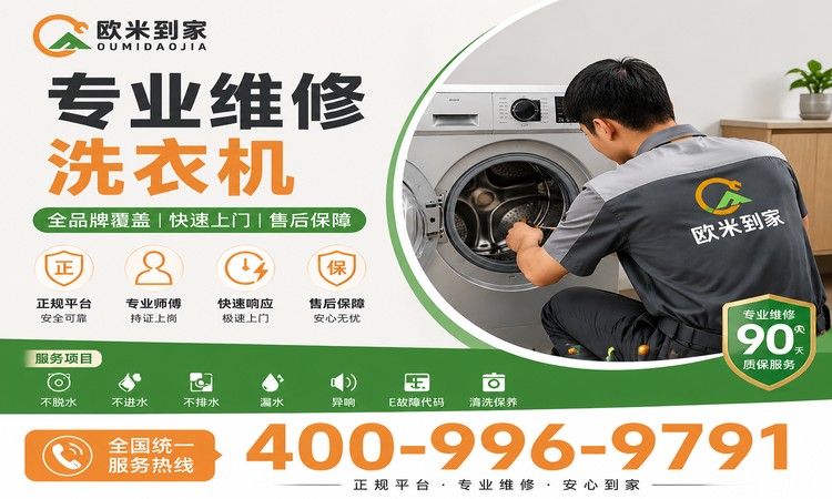 欧米到家洗衣机维修宣传图_750x450版.jpg