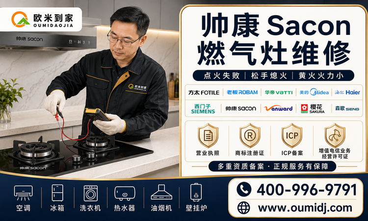 帅康Sacon燃气灶维修-750x450.png