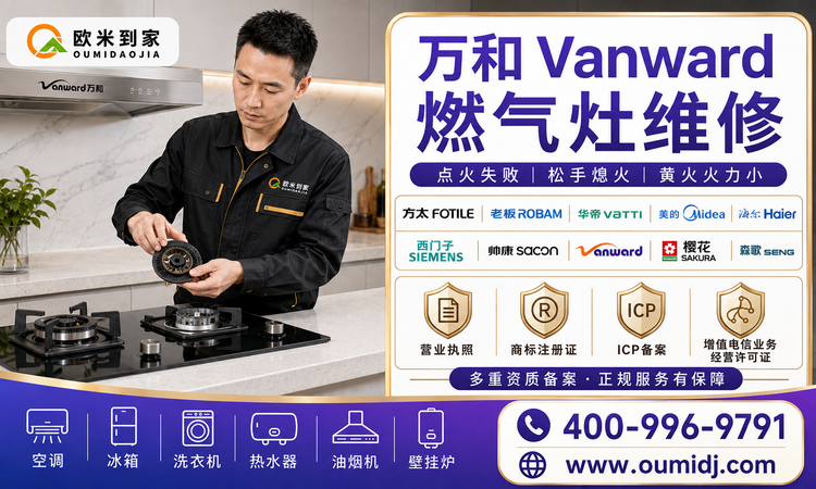 万和Vanward燃气灶维修-750x450.png 万和Vanward燃气灶维修-750x450.png