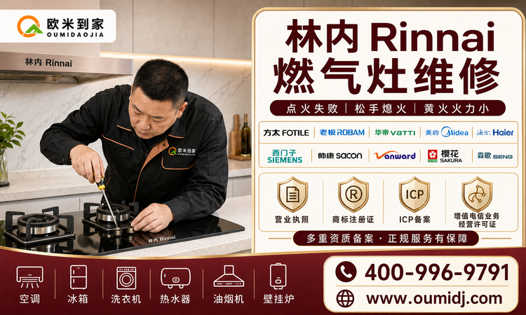 林内Rinnai燃气灶维修-750x450.png