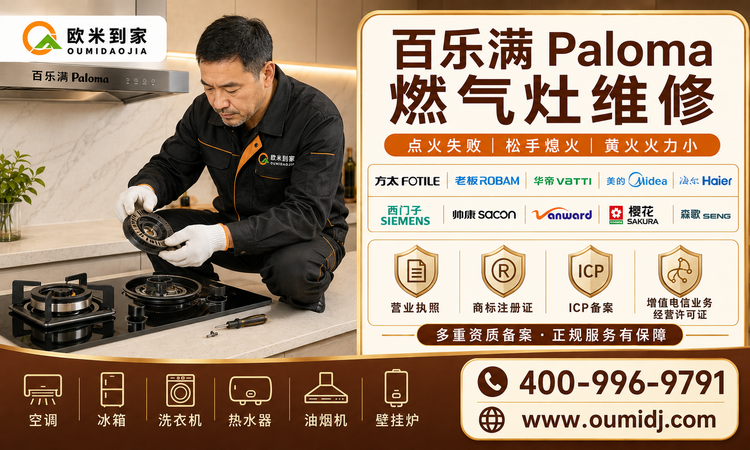 百乐满Paloma燃气灶维修-750x450.png
